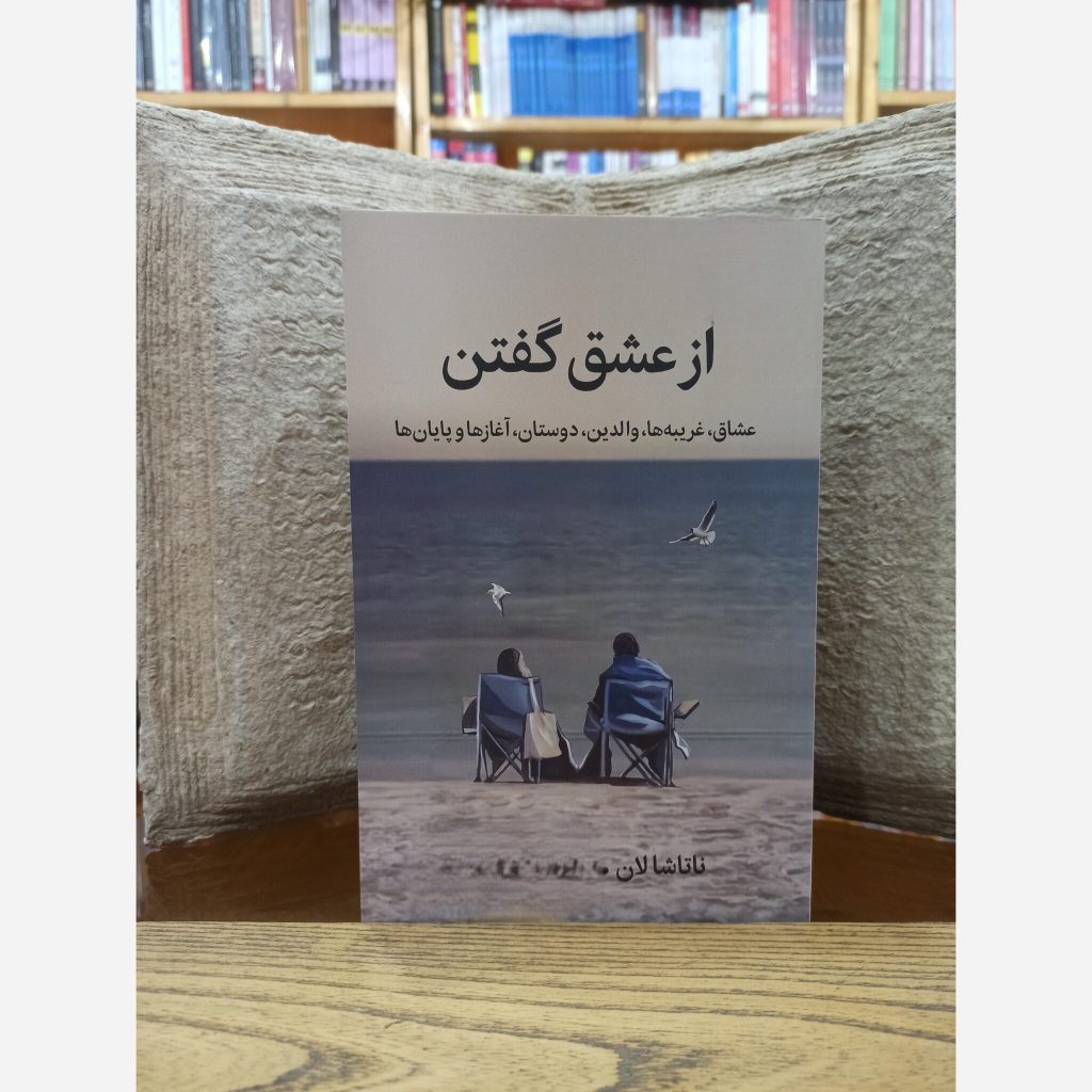 کتاب از عشق گفتن اثر ناتاشا لان (درباره عشق)
