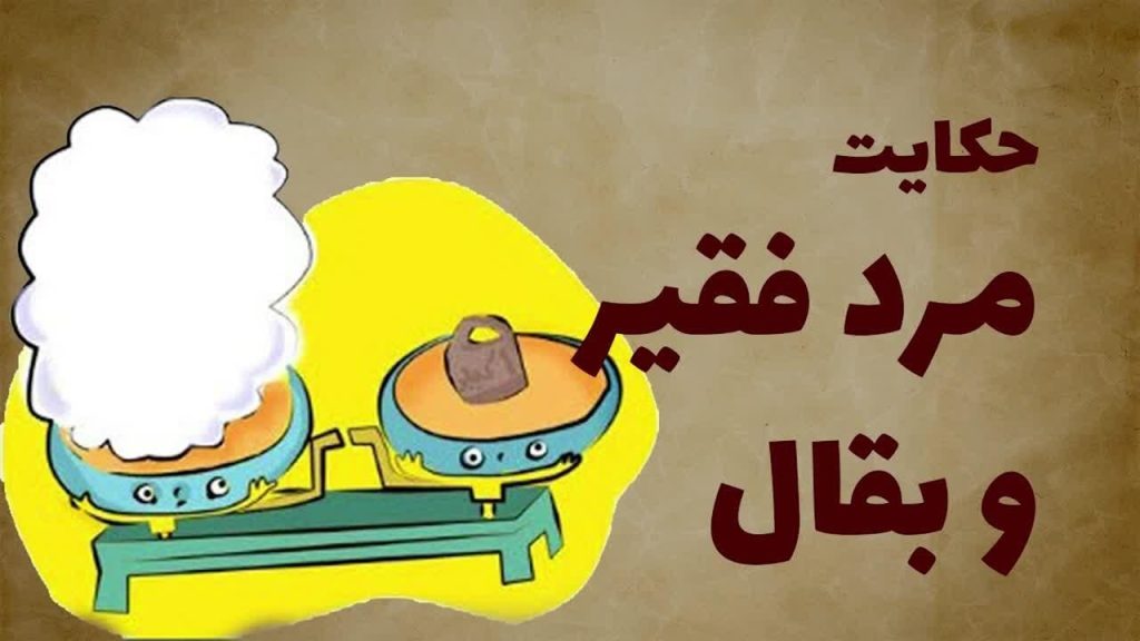 حکایت پندآموز | 20 حکایت آموزنده زیبا و کوتاه از بزرگان