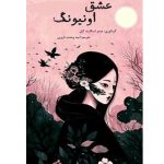 کتاب عشق اونیونگ