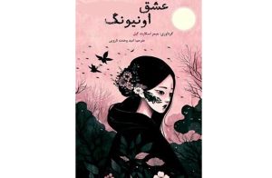 معرفی کتاب عشق اونیونگ