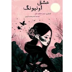 معرفی کتاب عشق اونیونگ