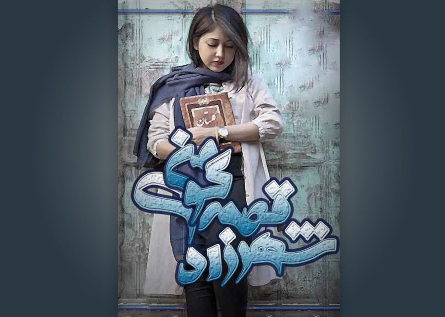رمان شهرزاد قصه‌گوی من