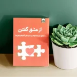 کتاب از عشق گفتن اثر ناتاشا لان (درباره عشق)