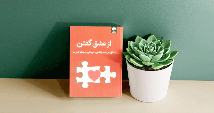 کتاب از عشق گفتن اثر ناتاشا لان (درباره عشق)