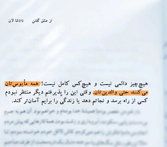 بریده‌هایی از کتاب از عشق گفتن اثر ناتاشا لان (درباره عشق)