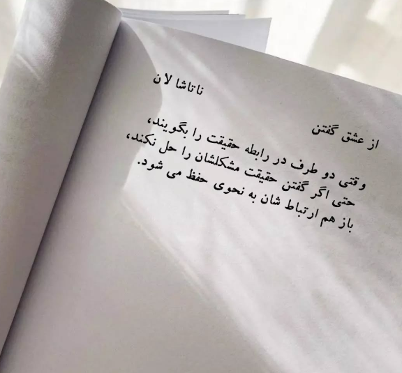 بریده‌هایی از کتاب از عشق گفتن اثر ناتاشا لان (درباره عشق)