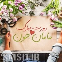 پیامک روز مادر | عکس نوشته روز مادر | متن های ویژه تبریک روز مادر