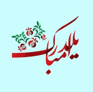 زیباترین متن‌های تبریک شب یلدا